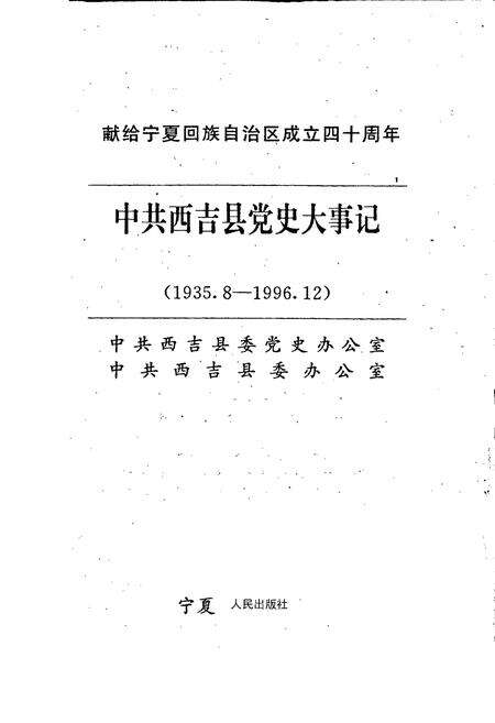 《中共西吉县党史大事记》.pdf_宁夏回族自治区志预览图1