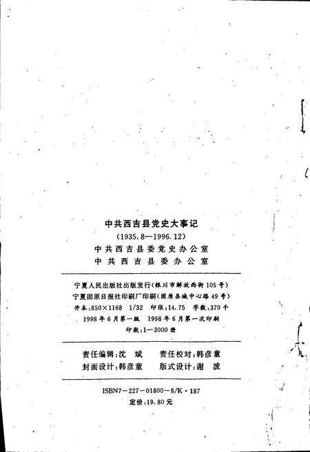 《中共西吉县党史大事记》.pdf_宁夏回族自治区志预览图2