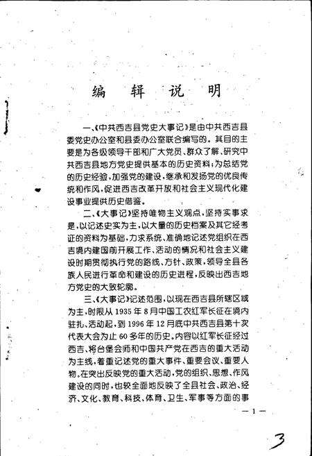 《中共西吉县党史大事记》.pdf_宁夏回族自治区志预览图3