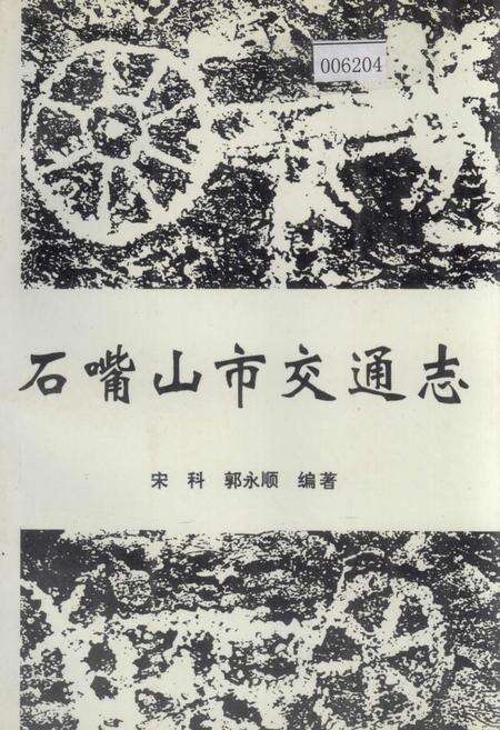《石嘴山市交通志》.pdf_宁夏回族自治区志缩略图