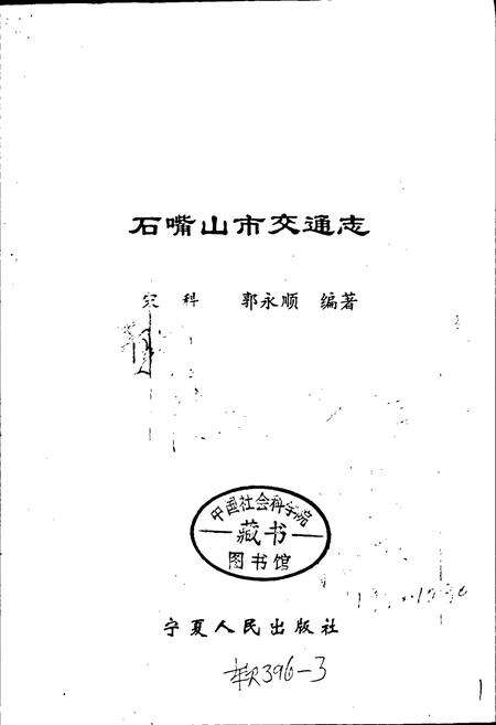 《石嘴山市交通志》.pdf_宁夏回族自治区志预览图1