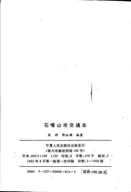 《石嘴山市交通志》.pdf_宁夏回族自治区志预览图2