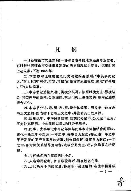 《石嘴山市交通志》.pdf_宁夏回族自治区志预览图3