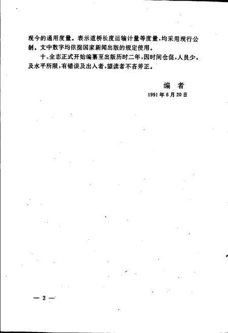 《石嘴山市交通志》.pdf_宁夏回族自治区志预览图4