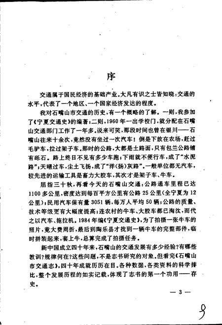 《石嘴山市交通志》.pdf_宁夏回族自治区志预览图5