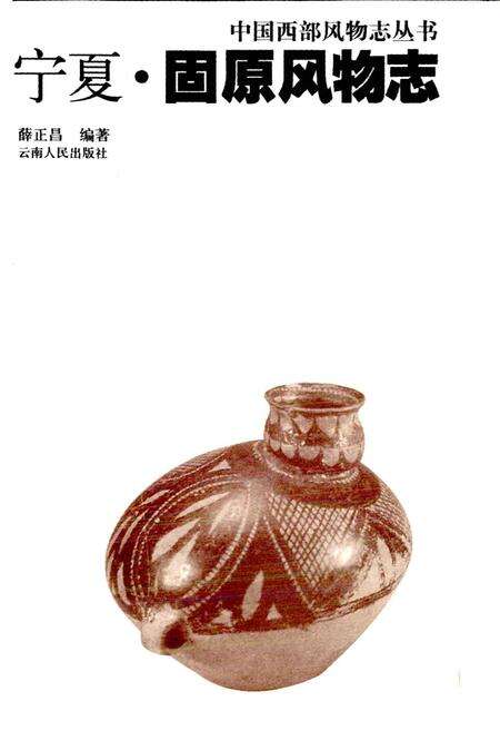 《宁夏·固原风物志》.pdf_宁夏回族自治区志预览图1