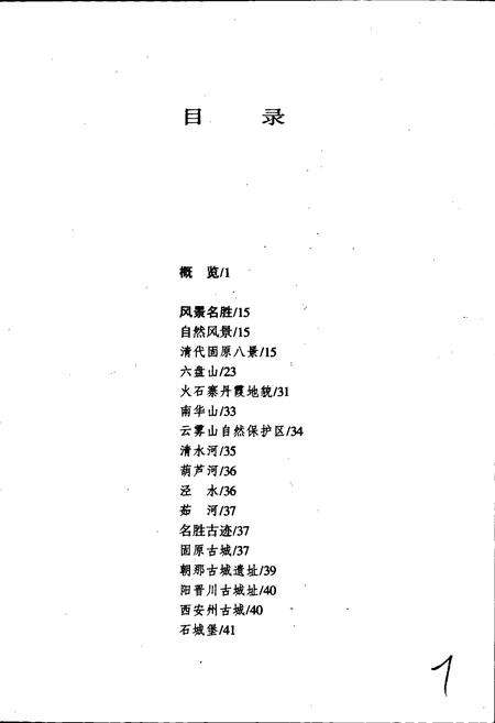 《宁夏·固原风物志》.pdf_宁夏回族自治区志预览图4