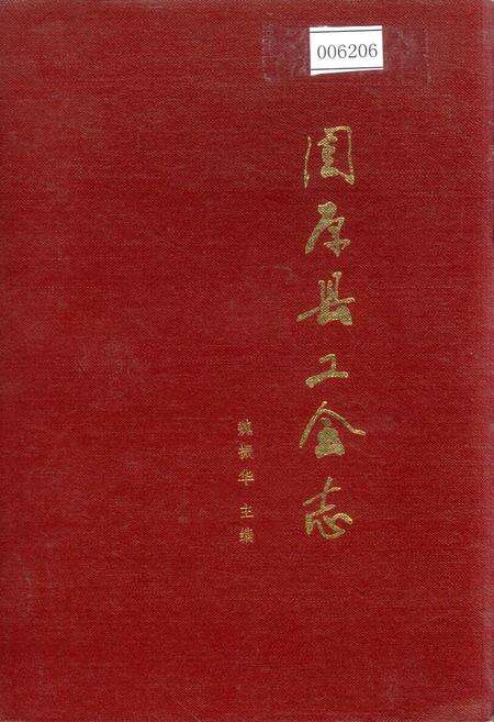 《固原县工会志》.pdf_宁夏回族自治区志缩略图