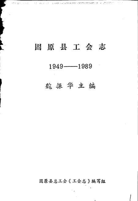《固原县工会志》.pdf_宁夏回族自治区志预览图1