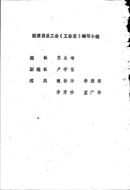 《固原县工会志》.pdf_宁夏回族自治区志预览图3