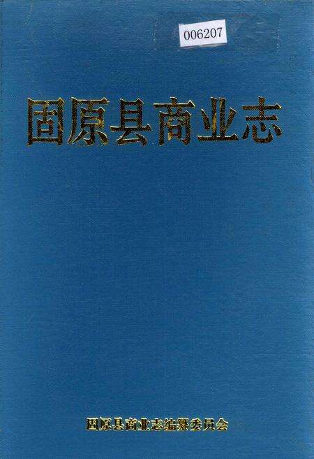 《固原县商业志》.pdf_宁夏回族自治区志缩略图