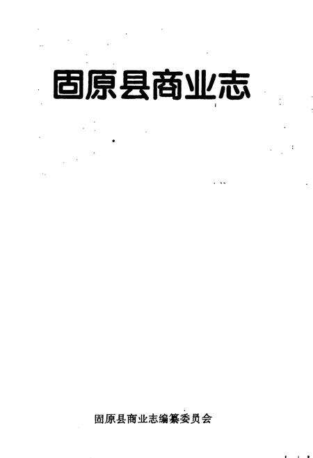 《固原县商业志》.pdf_宁夏回族自治区志预览图1