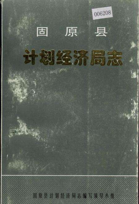 《固原县计划经济局志》.pdf_宁夏回族自治区志缩略图
