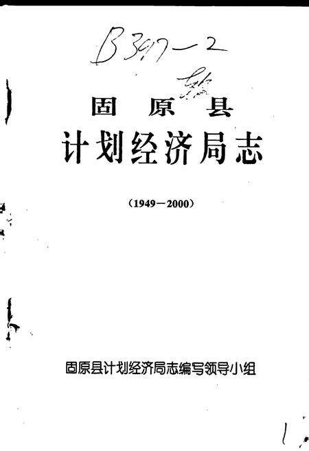 《固原县计划经济局志》.pdf_宁夏回族自治区志预览图1