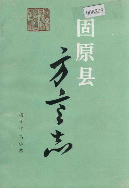《固原县方言志》.pdf_宁夏回族自治区志缩略图