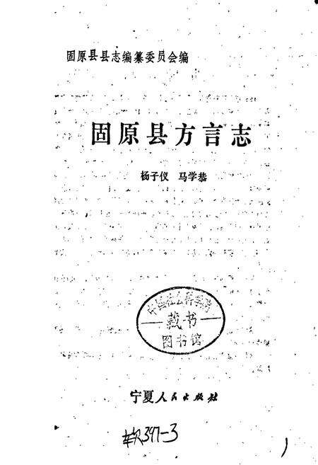 《固原县方言志》.pdf_宁夏回族自治区志预览图1