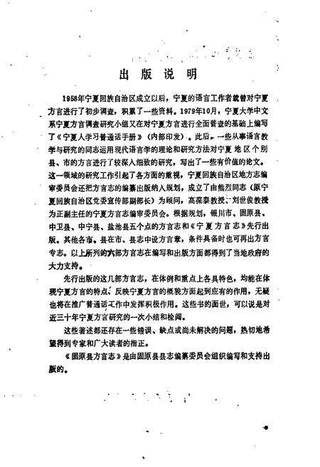 《固原县方言志》.pdf_宁夏回族自治区志预览图2