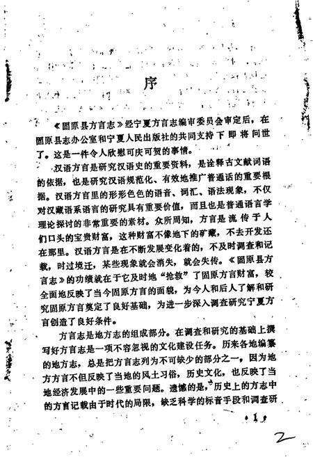 《固原县方言志》.pdf_宁夏回族自治区志预览图3