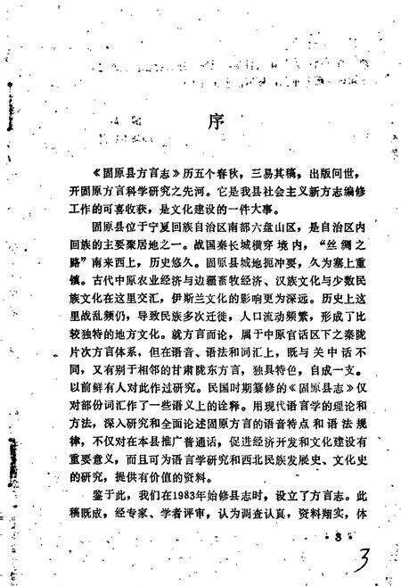 《固原县方言志》.pdf_宁夏回族自治区志预览图5