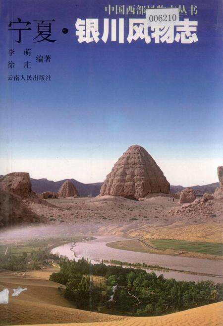 《宁夏·银川风物志》.pdf_宁夏回族自治区志缩略图