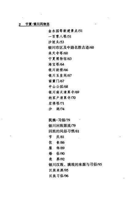 《宁夏·银川风物志》.pdf_宁夏回族自治区志预览图5