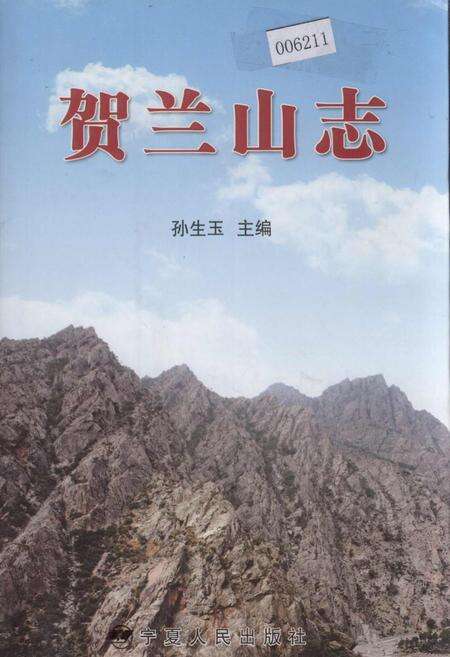 《贺兰山志》.pdf_宁夏回族自治区志缩略图