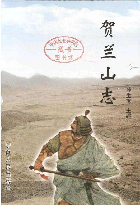 《贺兰山志》.pdf_宁夏回族自治区志预览图1