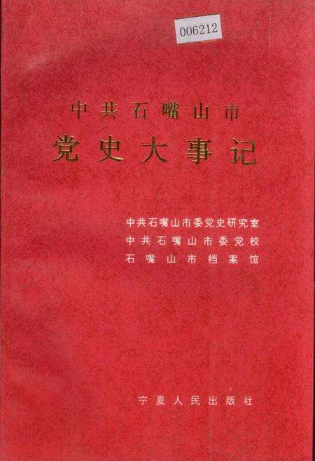 《中共石嘴山市党史大事记》.pdf_宁夏回族自治区志缩略图