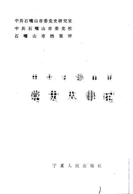 《中共石嘴山市党史大事记》.pdf_宁夏回族自治区志预览图1