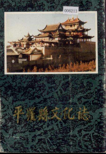 《平罗县文化志》.pdf_宁夏回族自治区志缩略图