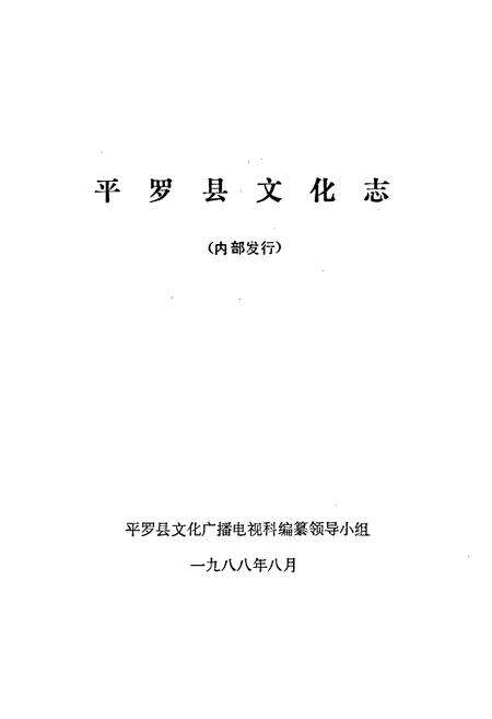 《平罗县文化志》.pdf_宁夏回族自治区志预览图1
