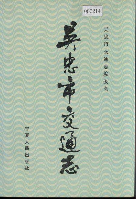 《吴忠市交通志》.pdf_宁夏回族自治区志缩略图