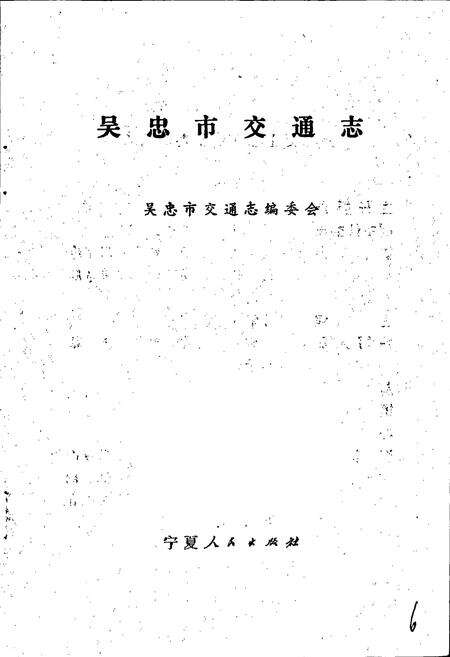 《吴忠市交通志》.pdf_宁夏回族自治区志预览图1