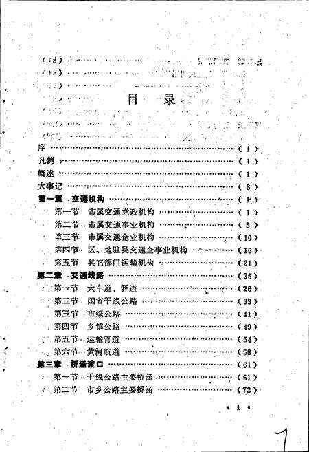 《吴忠市交通志》.pdf_宁夏回族自治区志预览图3