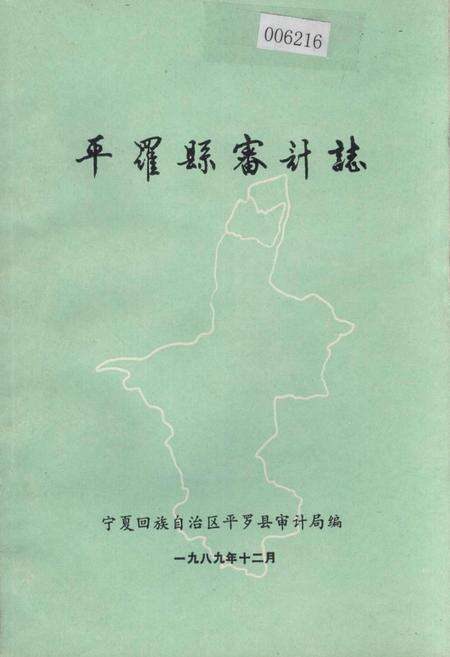《平罗县审计志》.pdf_宁夏回族自治区志缩略图