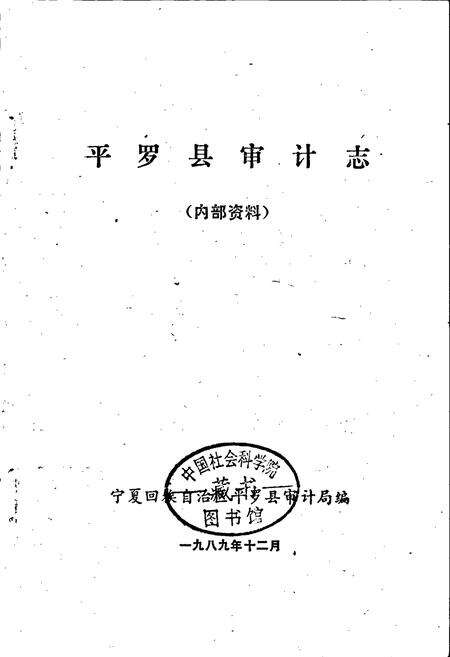《平罗县审计志》.pdf_宁夏回族自治区志预览图1