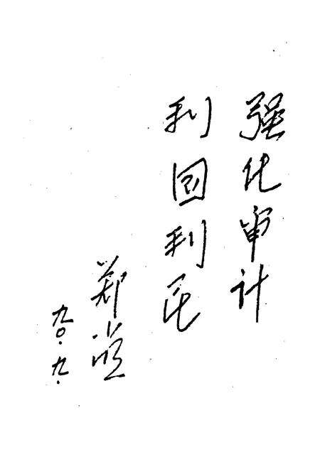 《平罗县审计志》.pdf_宁夏回族自治区志预览图2