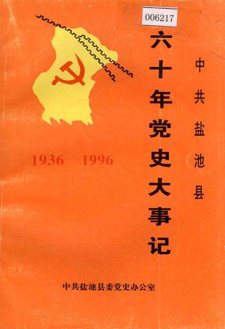《中共盐池县 六十年党史大事记》.pdf_宁夏回族自治区志缩略图