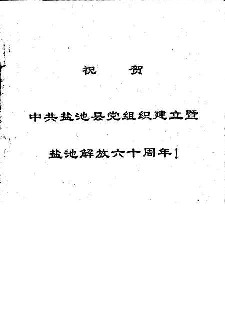 《中共盐池县 六十年党史大事记》.pdf_宁夏回族自治区志预览图1