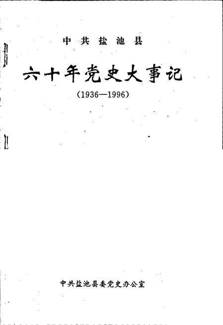 《中共盐池县 六十年党史大事记》.pdf_宁夏回族自治区志预览图2