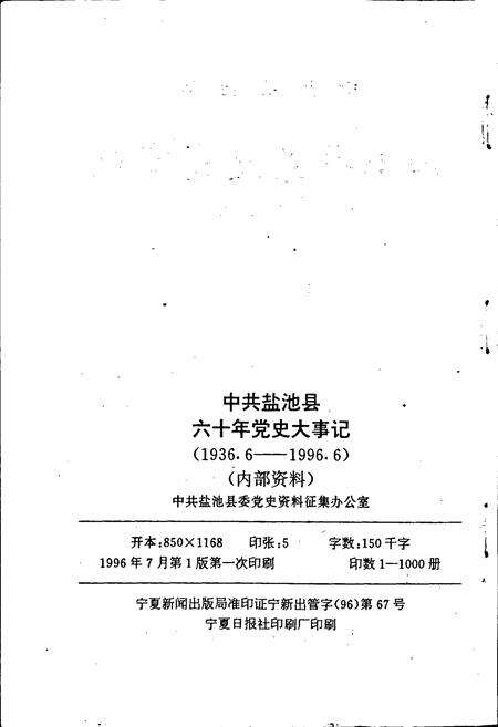 《中共盐池县 六十年党史大事记》.pdf_宁夏回族自治区志预览图3