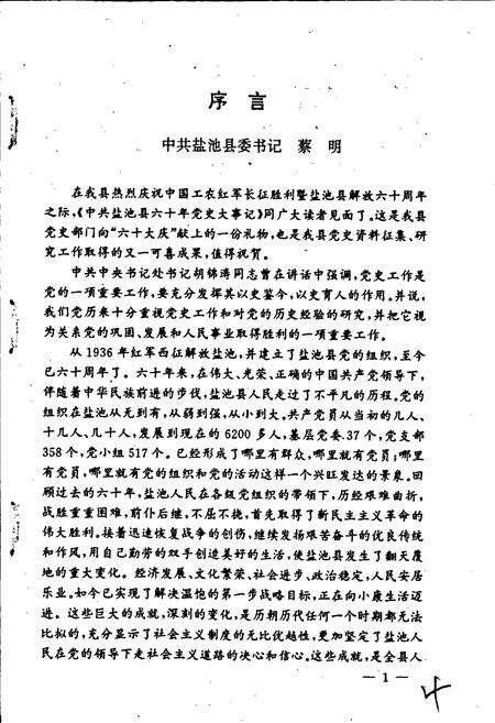 《中共盐池县 六十年党史大事记》.pdf_宁夏回族自治区志预览图4