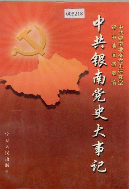 《中共银南党史大事记》.pdf_宁夏回族自治区志缩略图