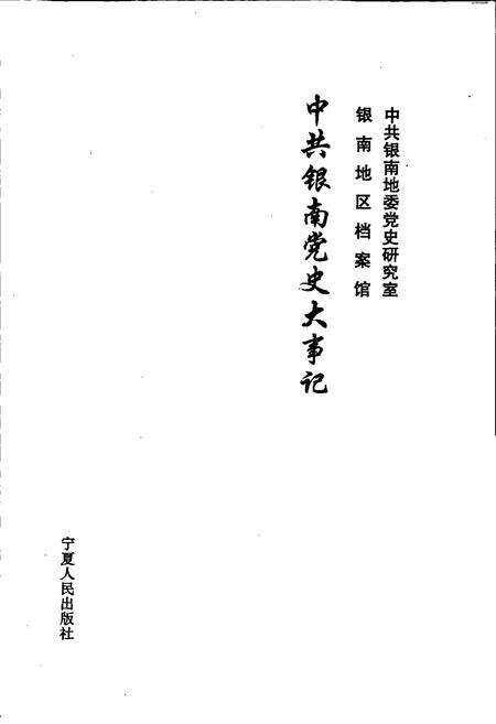 《中共银南党史大事记》.pdf_宁夏回族自治区志预览图1
