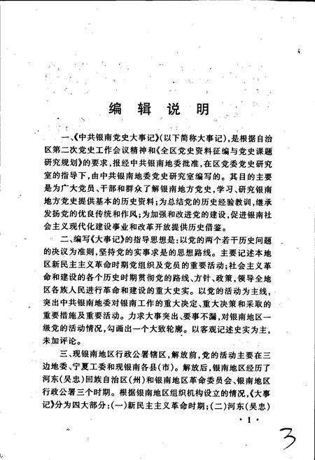 《中共银南党史大事记》.pdf_宁夏回族自治区志预览图3
