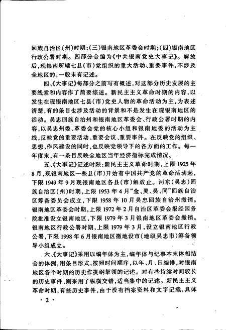 《中共银南党史大事记》.pdf_宁夏回族自治区志预览图4