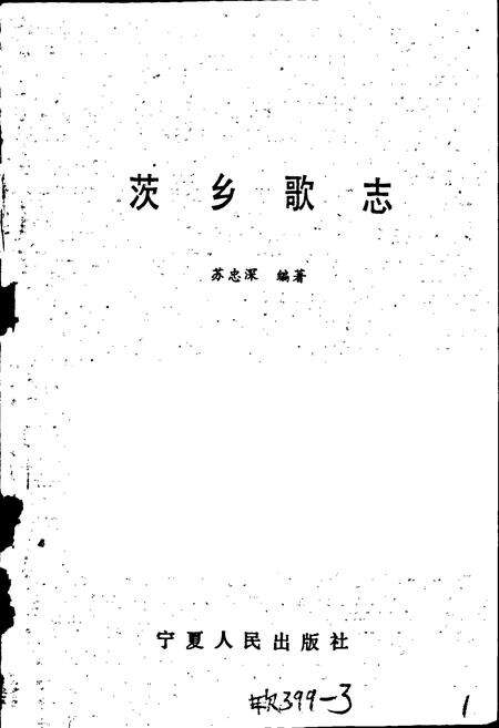 《茨乡歌志》.pdf_宁夏回族自治区志预览图1