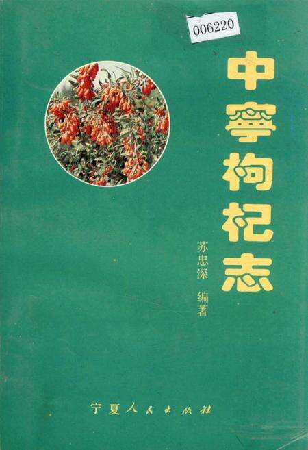 《中宁枸杞志》.pdf_宁夏回族自治区志缩略图