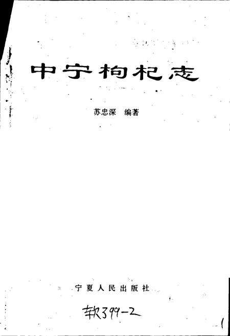 《中宁枸杞志》.pdf_宁夏回族自治区志预览图1