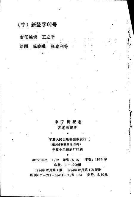 《中宁枸杞志》.pdf_宁夏回族自治区志预览图2